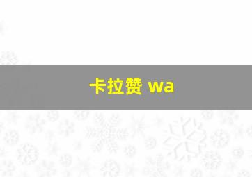 卡拉赞 wa